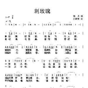 刺玫瑰_通俗唱法乐谱_词曲:琰川 刘北休