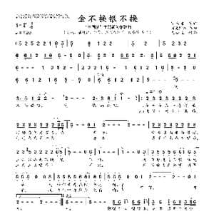 金不换银不换_歌曲简谱_词曲:罗木果 阿说阿木