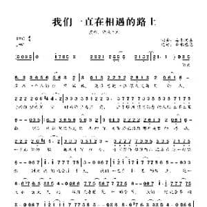 我们一直在相遇的路上_歌曲简谱_词曲:海来阿木 海来阿木