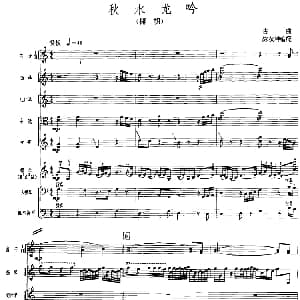 秋水龙吟 广东音乐 椰胡 乐队伴奏 五线谱版 陈葆坤