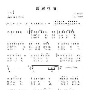 峨眉花海_歌曲简谱_词曲:叶连军 鲁新华