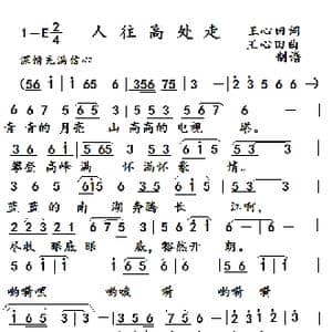 人往高处走_歌谱投稿_词曲:王心田 王心田