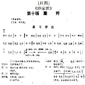 桂剧 沙家浜 第十场 聚歼