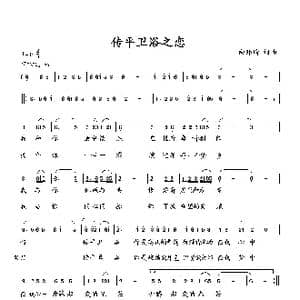 传平卫浴之恋_歌曲简谱_词曲:向邦瑜 向邦瑜