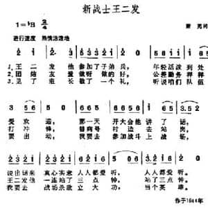 新战士王二发_民歌简谱_词曲:萧芜 晨耕