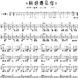 刚好遇见你 吉他谱 李玉刚
