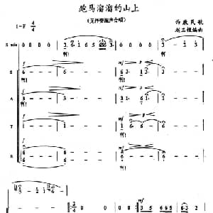 跑马溜溜的山上_合唱歌谱_词曲: 赵玉枢 编曲