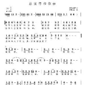 总觉得和你亲_民歌简谱_词曲:吴广川 王立