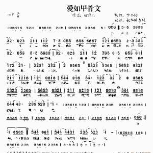 爱如甲骨文_歌谱投稿_词曲:钟不悔 钟不悔