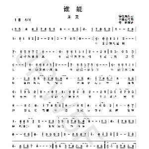 谁能_歌曲简谱_词曲:徐晓岚 李勇军