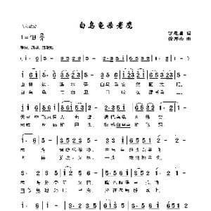 白乌龟杀老鹰_歌谱投稿_词曲:丁恩昌 徐邦杰