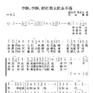 中国,中国,鲜红的太阳永不落_歌谱投稿_词曲:任红举 贺东久 朱南溪