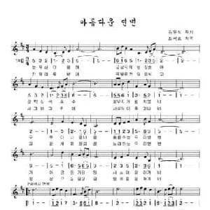 美丽的延边_民歌简谱_词曲:金禹锡 李炫春