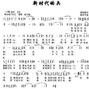 新时代的兵_民歌简谱_词曲:梁晓静 黎荣军