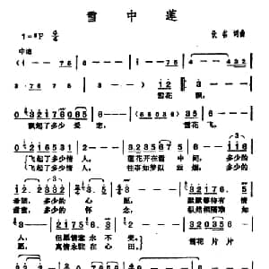 雪中莲_通俗唱法乐谱_词曲:​黄敏 ​黄敏