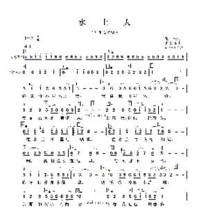 水上人_歌曲简谱_词曲:庄奴 左宏元