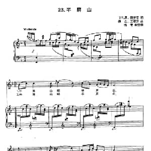 丁小琴编 23半屏山_美声唱法乐谱_词曲:于礼厚 魏梦君 魏立 王碧云