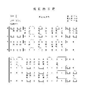 我们的田野男女声四重唱_歌曲简谱_词曲:管桦 张文纲