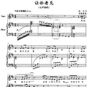 让你看见_民歌简谱_词曲:佚名 李艳萍