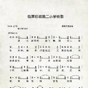 临潭第二小学校歌_歌曲简谱_词曲:佚名 韩清一提供