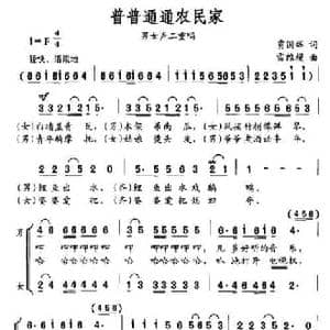 普普通通农民家_民歌简谱_词曲:贾国辉 雷维模
