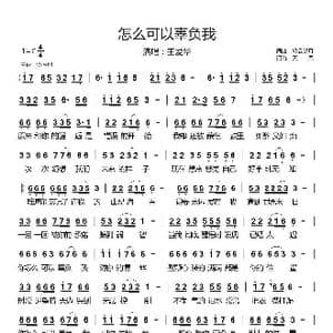 怎么可以辜负我_歌曲简谱_词曲:轻云望月 轻云望月