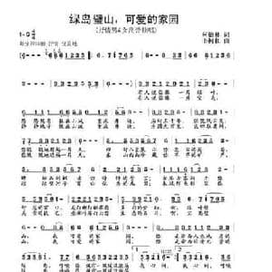绿岛璧山,可爱的家园_民歌简谱_词曲:何德林 韦柯杠