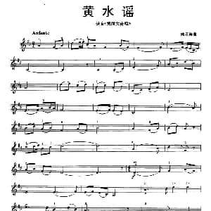 小提琴谱 | 黄水谣 冼星海