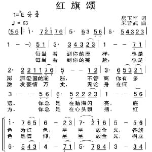红旗颂_合唱歌谱_词曲:房玉军 朱若武