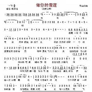 做你的雪莲_歌谱投稿_词曲:雪山 雪山