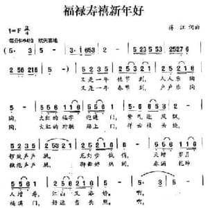 福禄寿禧新年好_民歌简谱_词曲:蒋江 蒋江