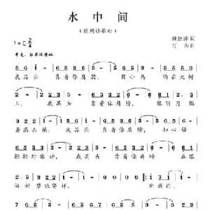水中间_民歌简谱_词曲:魏德泮 萧山