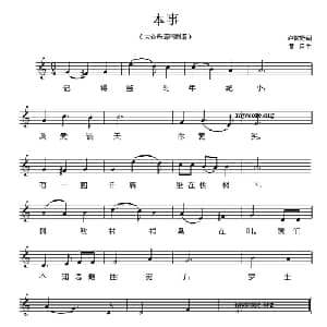 本事_儿歌乐谱