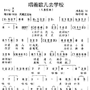 唱着歌儿去学校_儿歌乐谱_词曲:刘志毅 杨培彬