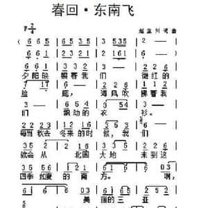 春回 东南飞_民歌简谱_词曲:赵宝川 赵宝川