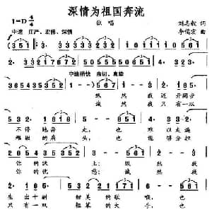 深情为祖国奔流_美声唱法乐谱_词曲:刘志毅 李儒宏
