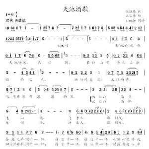 天池酒歌_民歌简谱_词曲:倪维德 王宝林