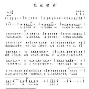 见证感动_民歌简谱_词曲:梅曙平 敖雪