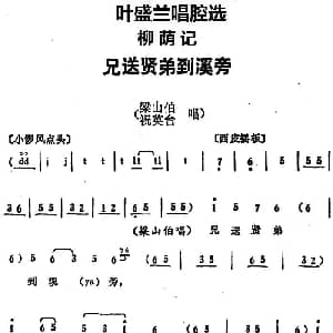 京剧谱 | 叶盛兰唱腔选 兄送贤弟到溪旁 柳荫记 梁山伯 祝英台唱段