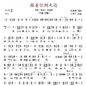 跟着你到天边_歌谱投稿