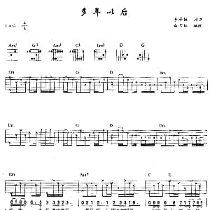 多年以后 吉他谱 姜育恒 李子恒 李子恒