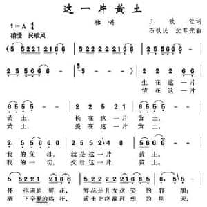 这一片黄土_民歌简谱_词曲:王致铨 石铁民 沈尊光