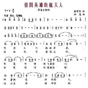 祖国英雄的航天人_民歌简谱_词曲:李智明 任岗