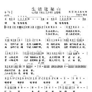 生活这架山_民歌简谱_词曲:张藜 姜春阳