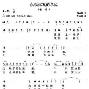 祝福你我的草原_民歌简谱_词曲:肖云翔 黄本笃
