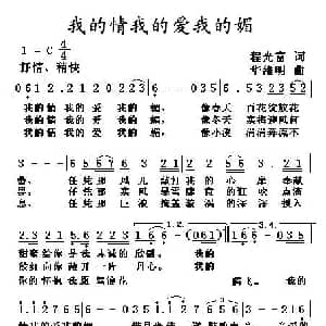 我的情我的爱我的媚_通俗唱法乐谱_词曲:程光富 华维明