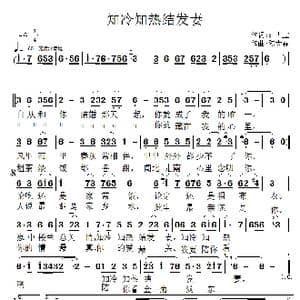 知冷知热结发妻_歌曲简谱_词曲:时夫宝 陈大春