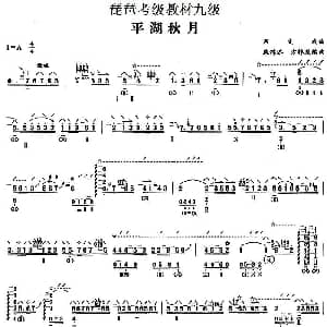琵琶谱 | 平湖秋月 琵琶考级教材九级 吕文成曲 康锦添 方锦龙编曲
