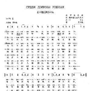 在平坦的河谷中央 俄罗斯 _外国歌谱_词曲:阿 梅尔兹里亚柯夫 达 卡申