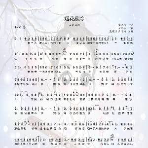 烟花易冷_歌谱投稿_词曲: 周杰伦